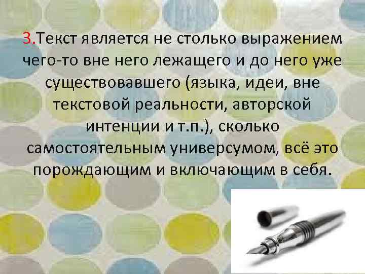 3. Текст является не столько выражением чего то вне него лежащего и до него