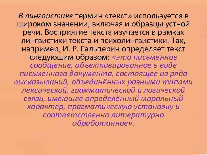 Включая значение. Основные категории текста в лингвистике. Лингвистический текст определение. Понятие текста в лингвистике. Термин стиль в лингвистике.