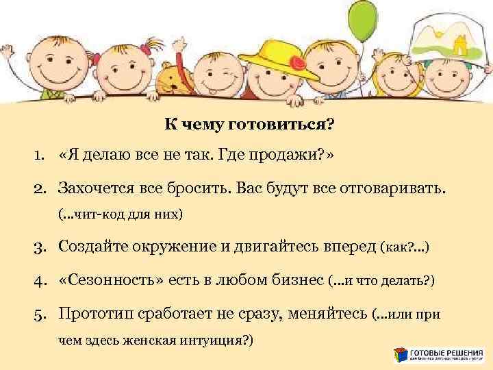 К чему готовиться? 1. «Я делаю все не так. Где продажи? » 2. Захочется