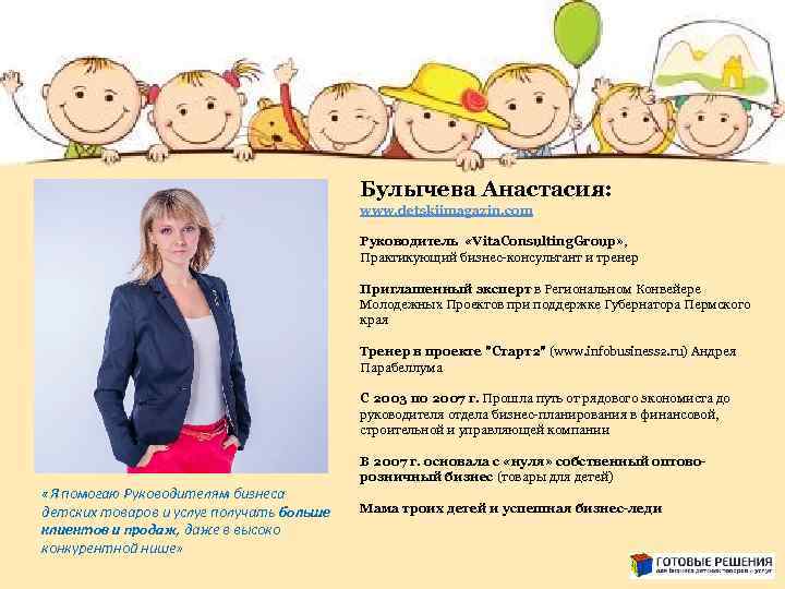 Булычева Анастасия: www. detskiimagazin. com «Я помогаю Руководителям бизнеса детских товаров и услуг получать