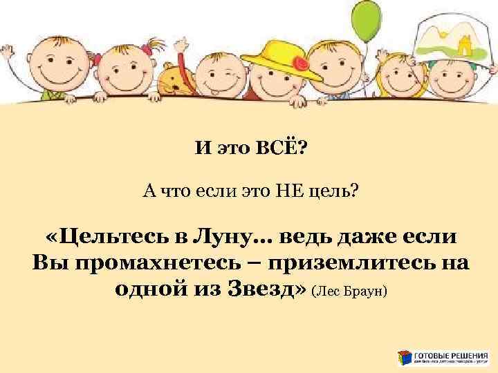 И это ВСЁ? А что если это НЕ цель? «Цельтесь в Луну… ведь даже