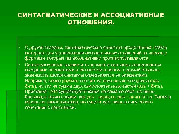 СИНТАГМАТИЧЕСКИЕ И АССОЦИАТИВНЫЕ ОТНОШЕНИЯ. § С другой стороны, синтагматические единства представляют собой материал для