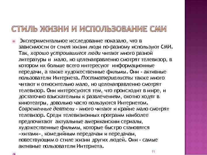  Экспериментальное исследование показало, что в зависимости от стиля жизни люди по-разному используют СМИ.