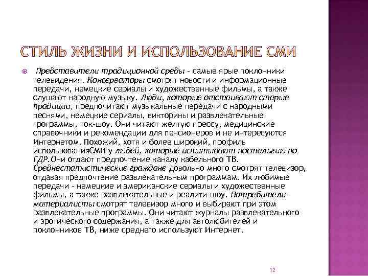  Представители традиционной среды - самые ярые поклонники телевидения. Консерваторы смотрят новости и информационные