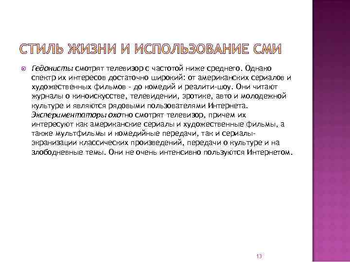  Гедонисты смотрят телевизор с частотой ниже среднего. Однако спектр их интересов достаточно широкий:
