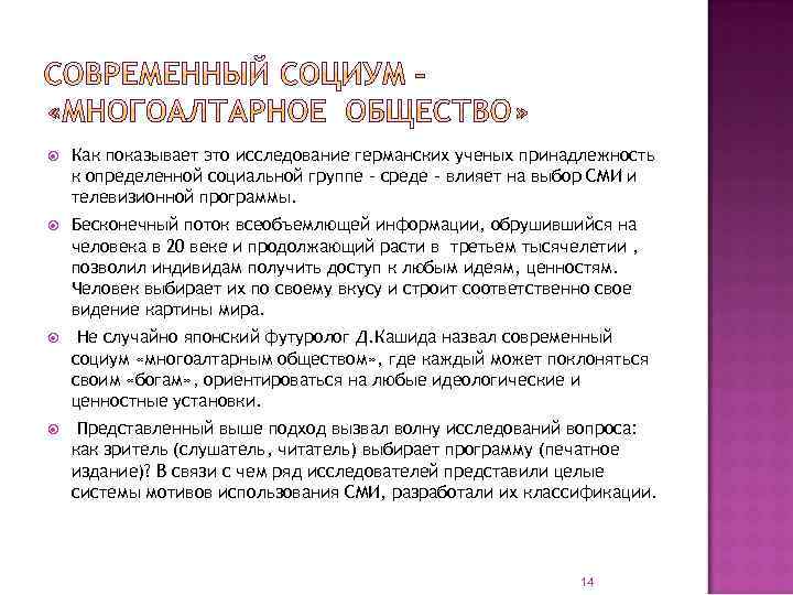  Как показывает это исследование германских ученых принадлежность к определенной социальной группе - среде
