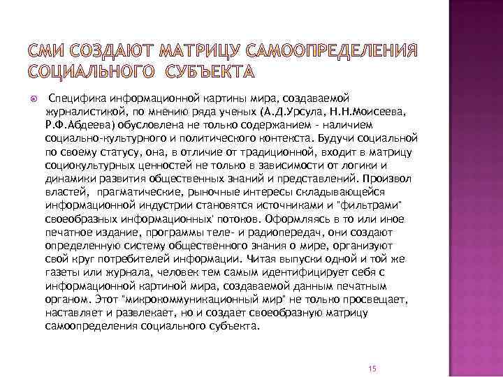  Специфика информационной картины мира, создаваемой журналистикой, по мнению ряда ученых (А. Д. Урсула,