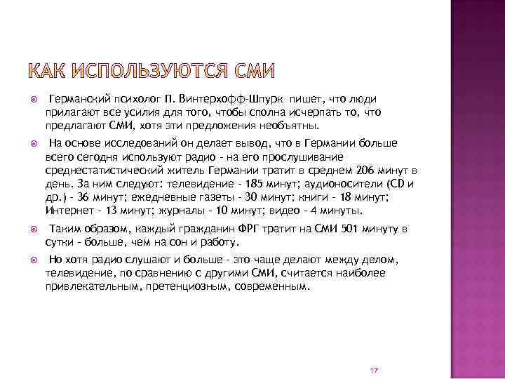  Германский психолог П. Винтерхофф-Шпурк пишет, что люди прилагают все усилия для того, чтобы