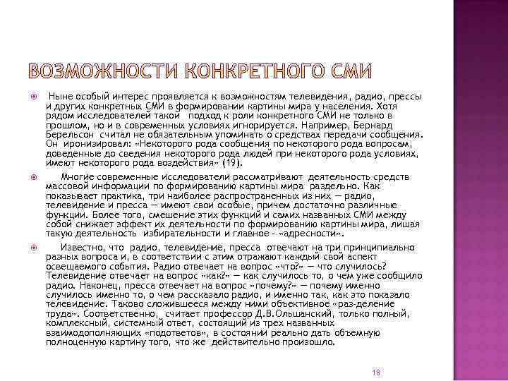  Ныне особый интерес проявляется к возможностям телевидения, радио, прессы и других конкретных СМИ