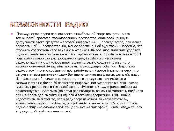  Преимущества радио прежде всего в наибольшей оперативности, в его технической простоте формирования и