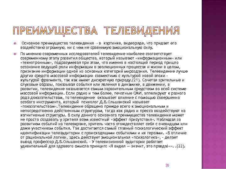  Основное преимущество телевидения - в картинке, видеоряде, что придает его воздействию огромную, ни