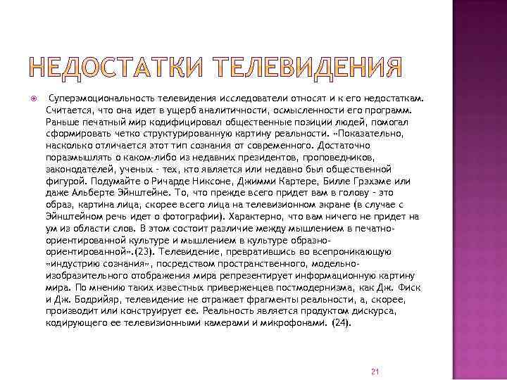  Суперэмоциональность телевидения исследователи относят и к его недостаткам. Считается, что она идет в