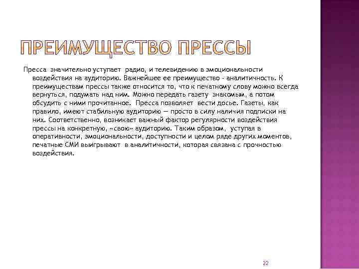 Пресса значительно уступает радио, и телевидению в эмоциональности воздействия на аудиторию. Важнейшее ее преимущество