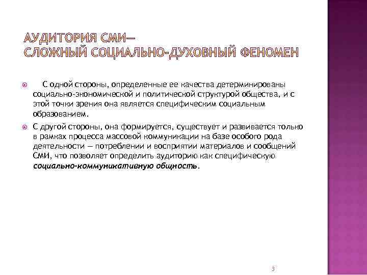  С одной стороны, определенные ее качества детерминированы социально-экономической и политической структурой общества, и