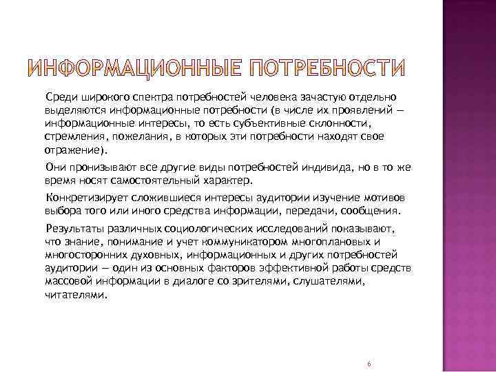 Среди широкого спектра потребностей человека зачастую отдельно выделяются информационные потребности (в числе их проявлений