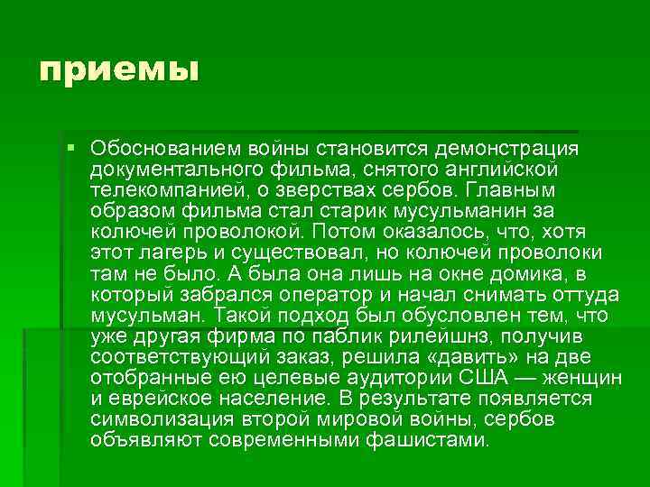 приемы § Обоснованием войны становится демонстрация документального фильма, снятого английской телекомпанией, о зверствах сербов.