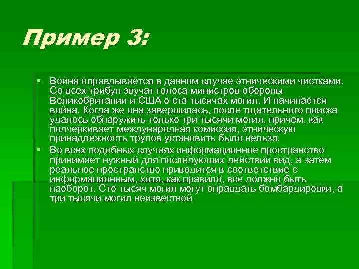 Пример 3: § Война оправдывается в данном случае этническими чистками. Со всех трибун звучат