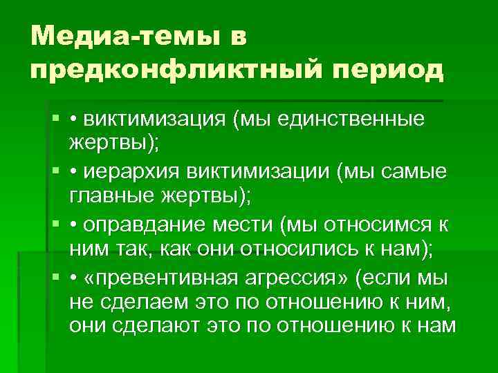 Медиа-темы в предконфликтный период § • виктимизация (мы единственные жертвы); § • иерархия виктимизации