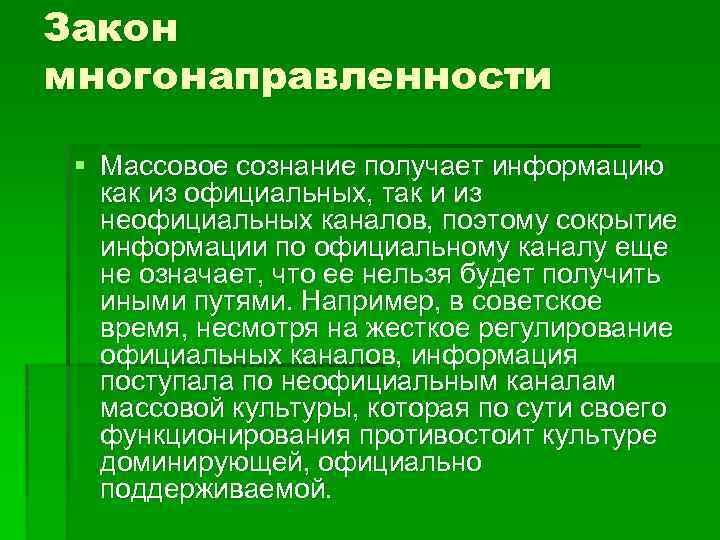 Закон многонаправленности § Массовое сознание получает информацию как из официальных, так и из неофициальных