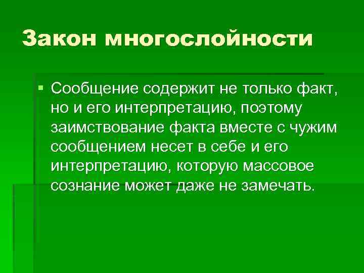 Закон многослойности § Сообщение содержит не только факт, но и его интерпретацию, поэтому заимствование