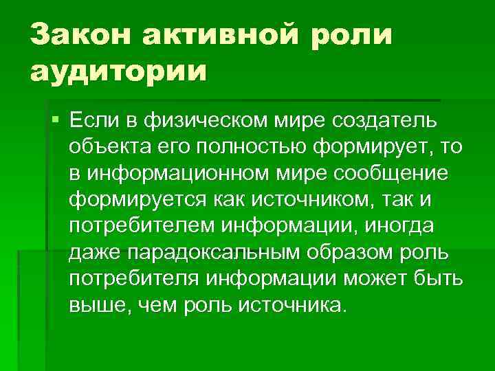 Закон активной роли аудитории § Если в физическом мире создатель объекта его полностью формирует,
