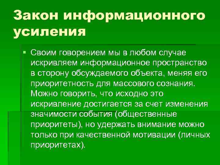 Закон информационного усиления § Своим говорением мы в любом случае искривляем информационное пространство в