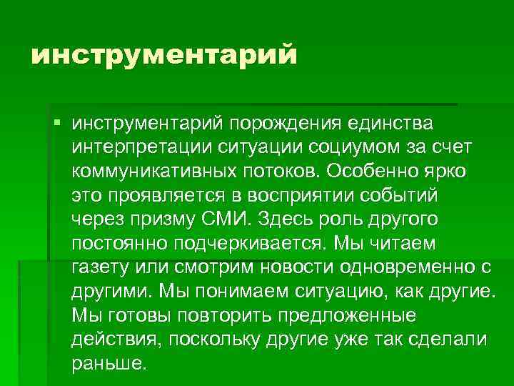инструментарий § инструментарий порождения единства интерпретации ситуации социумом за счет коммуникативных потоков. Особенно ярко