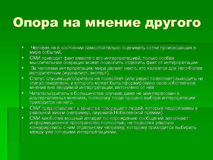 Опора на мнение другого § § § § Человек не в состоянии самостоятельно оценивать