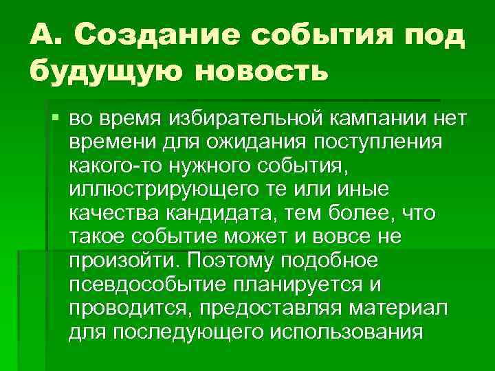 А. Создание события под будущую новость § во время избирательной кампании нет времени для