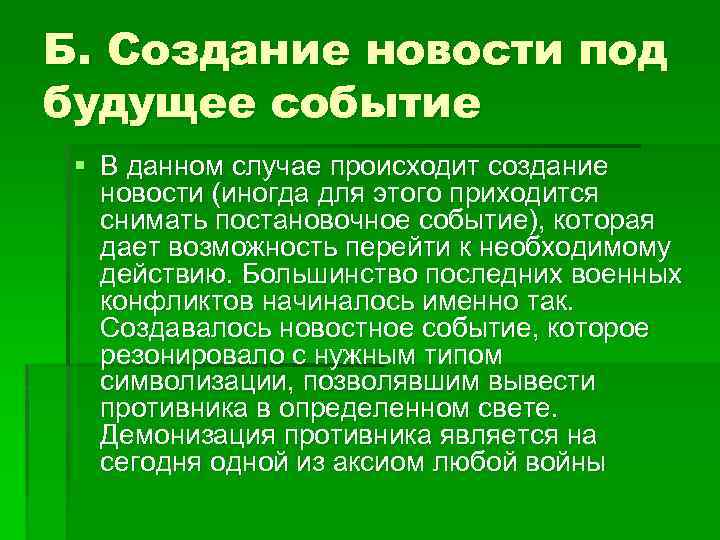 Б. Создание новости под будущее событие § В данном случае происходит создание новости (иногда