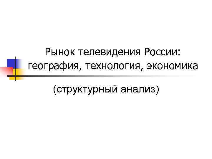 Рынок телевидения России: география, технология, экономика (структурный анализ) 