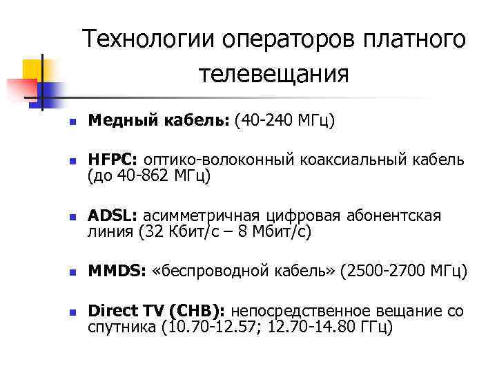 Технологии операторов платного телевещания n n Медный кабель: (40 -240 МГц) HFPC: оптико-волоконный коаксиальный