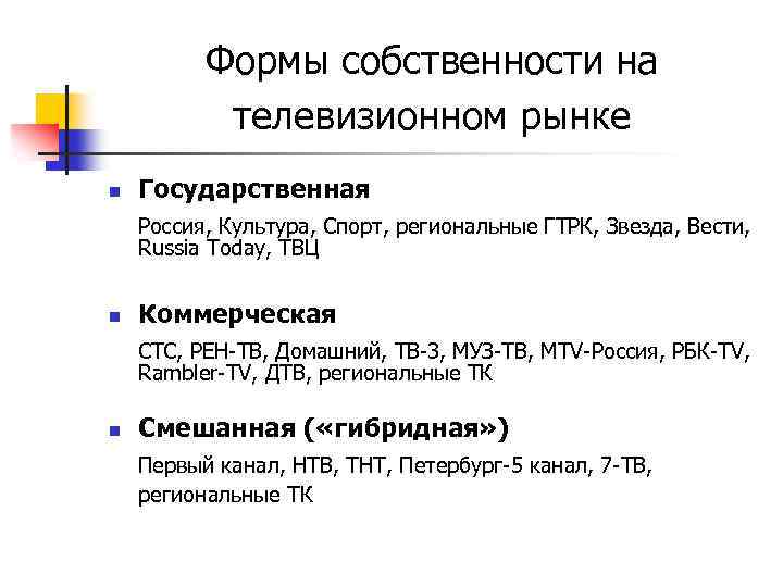 Формы собственности на телевизионном рынке n Государственная Россия, Культура, Спорт, региональные ГТРК, Звезда, Вести,