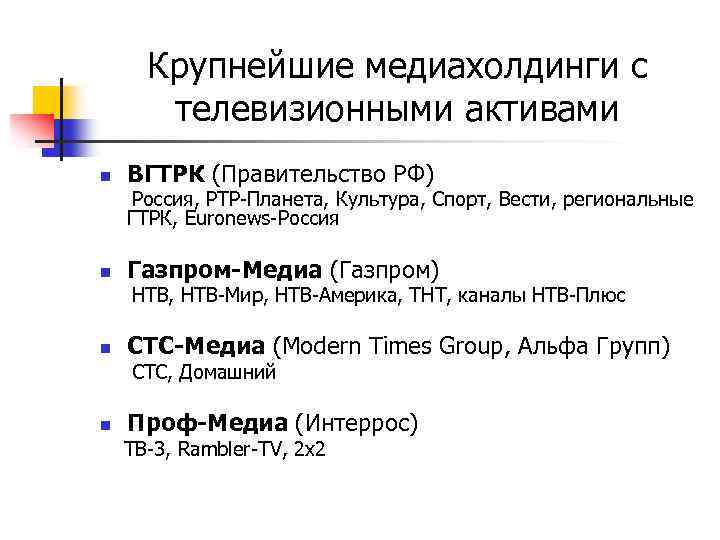 Крупнейшие медиахолдинги с телевизионными активами n ВГТРК (Правительство РФ) Россия, РТР-Планета, Культура, Спорт, Вести,