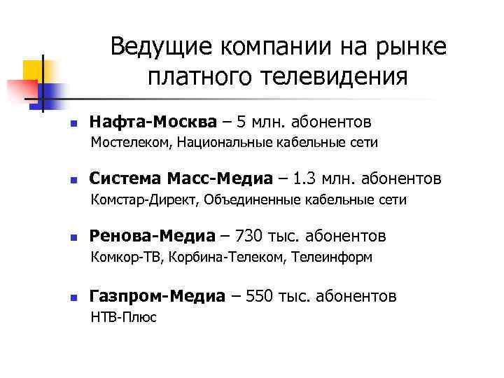Ведущие компании на рынке платного телевидения Нафта-Москва – 5 млн. абонентов Мостелеком, Национальные кабельные