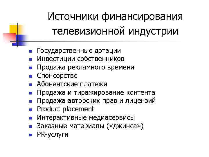 Источники финансирования телевизионной индустрии n n n Государственные дотации Инвестиции собственников Продажа рекламного времени