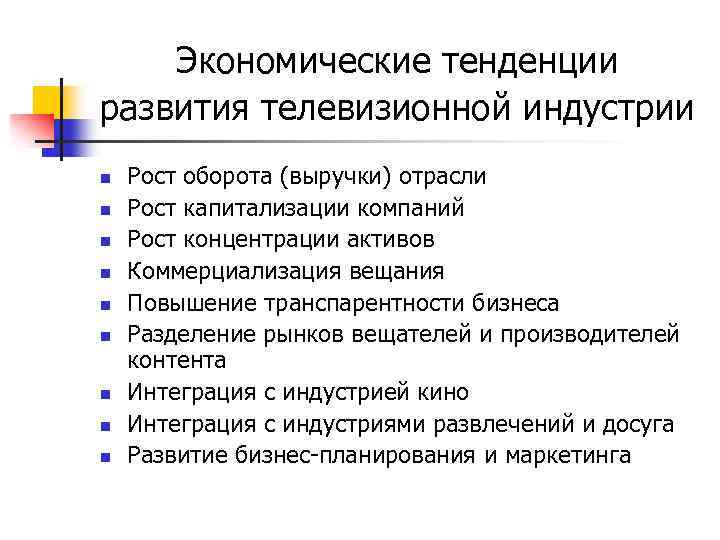 Современные тенденции в промышленности. Модели организации телевизионной индустрии.. Тенденции развития отрасли. Тенденции экономики. Экономические тренды.