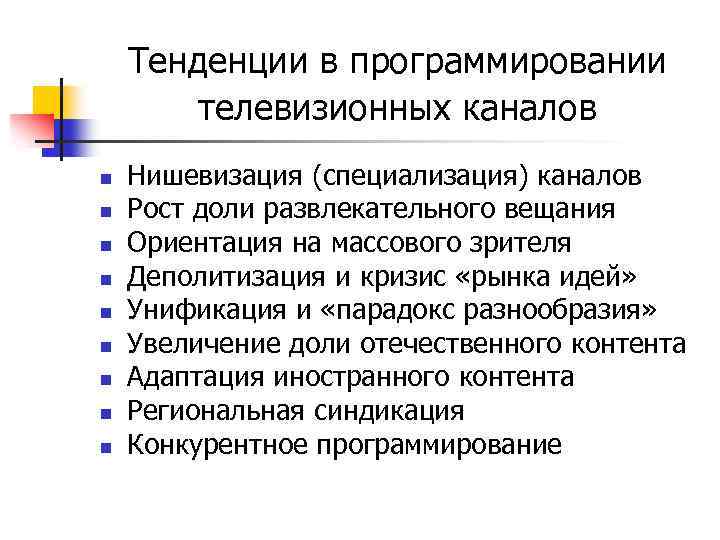 Тенденции в программировании телевизионных каналов n n n n n Нишевизация (специализация) каналов Рост