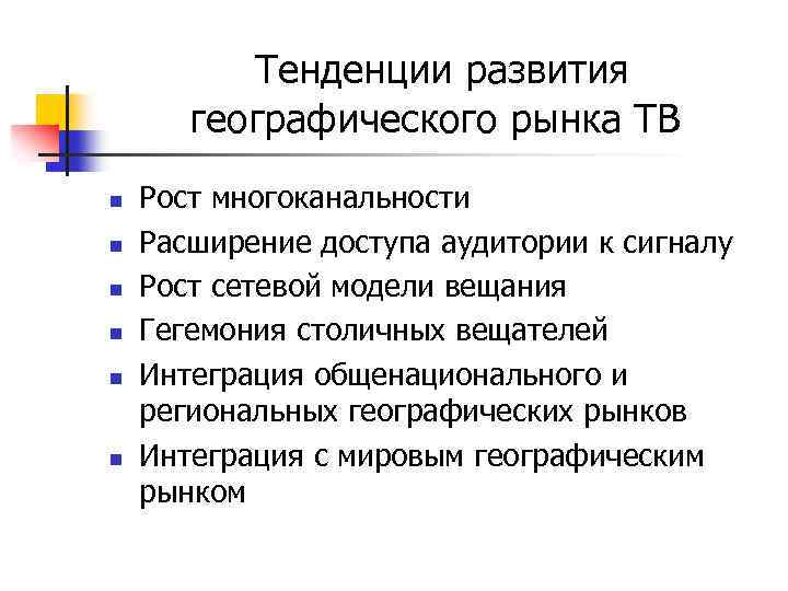  Тенденции развития географического рынка ТВ n n n Рост многоканальности Расширение доступа аудитории