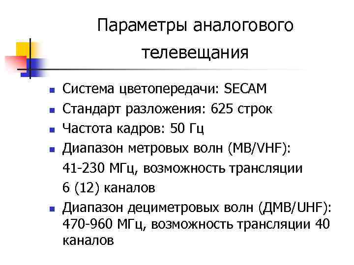 Параметры аналогового телевещания Система цветопередачи: SECAM n Стандарт разложения: 625 строк n Частота кадров: