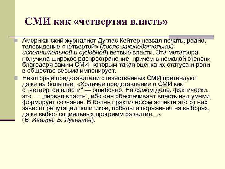 СМИ как «четвертая власть» n Американский журналист Дуглас Кейтер назвал печать, радио, телевидение «четвертой»