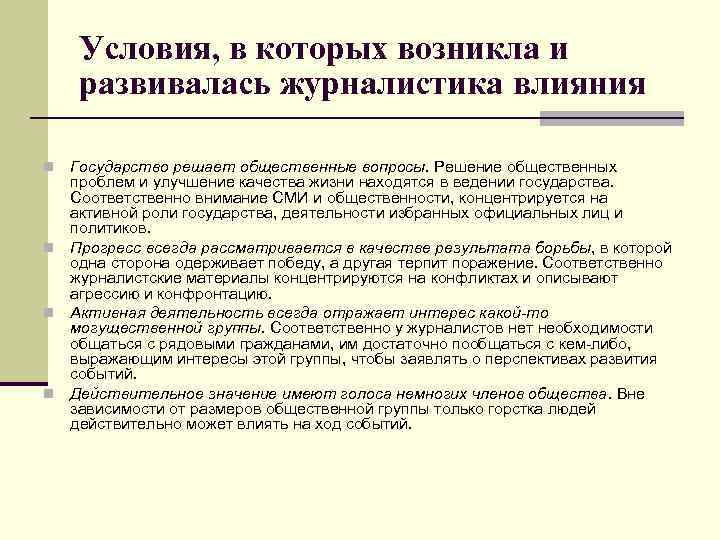 Условия, в которых возникла и развивалась журналистика влияния Государство решает общественные вопросы. Решение общественных