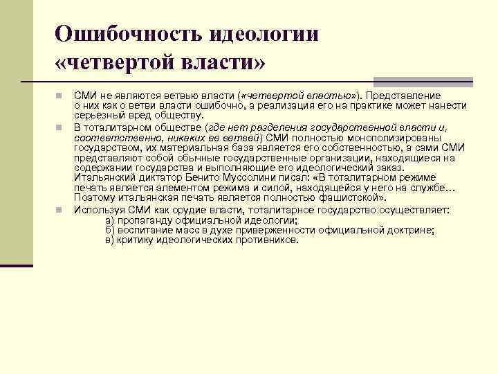 Ошибочность идеологии «четвертой власти» n n n СМИ не являются ветвью власти ( «четвертой