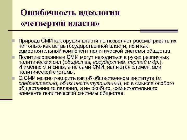 Ошибочность идеологии «четвертой власти» n Природа СМИ как орудия власти не позволяет рассматривать их