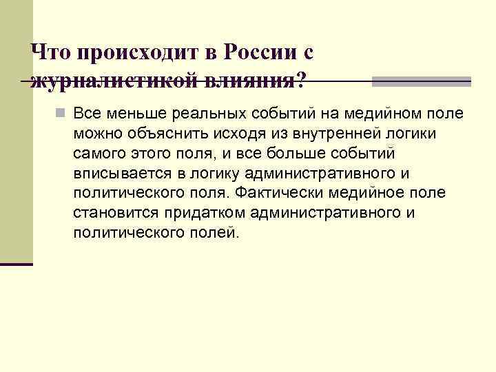 Что происходит в России с журналистикой влияния? n Все меньше реальных событий на медийном