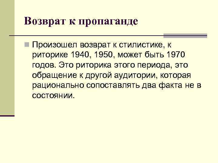 Возврат к пропаганде n Произошел возврат к стилистике, к риторике 1940, 1950, может быть