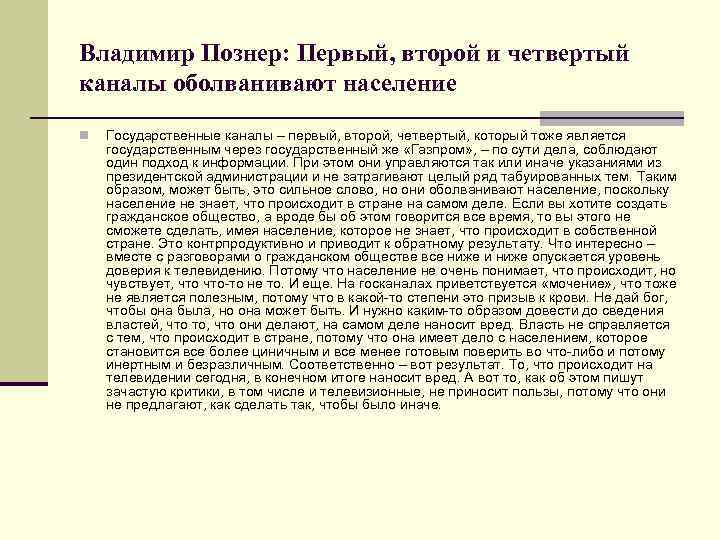 Владимир Познер: Первый, второй и четвертый каналы оболванивают население n Государственные каналы – первый,