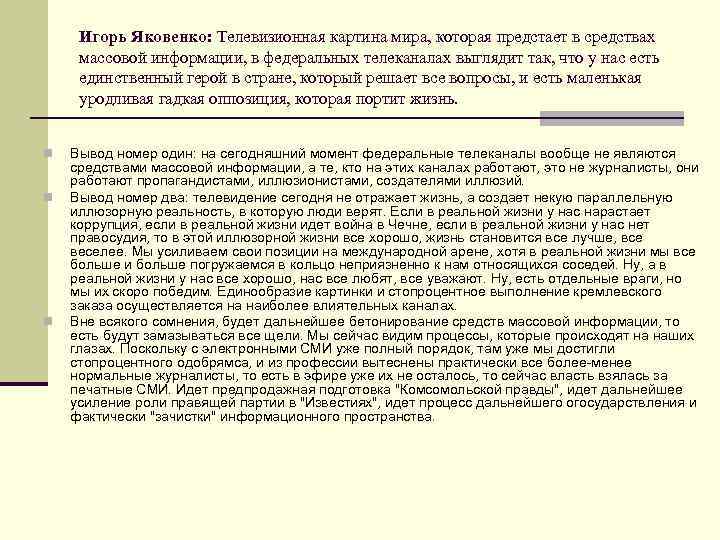 Игорь Яковенко: Телевизионная картина мира, которая предстает в средствах массовой информации, в федеральных телеканалах