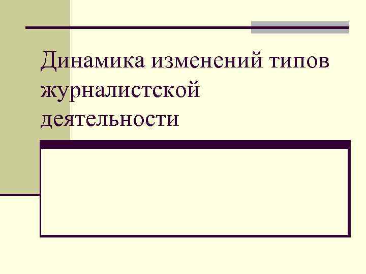 Динамика изменений типов журналистской деятельности 