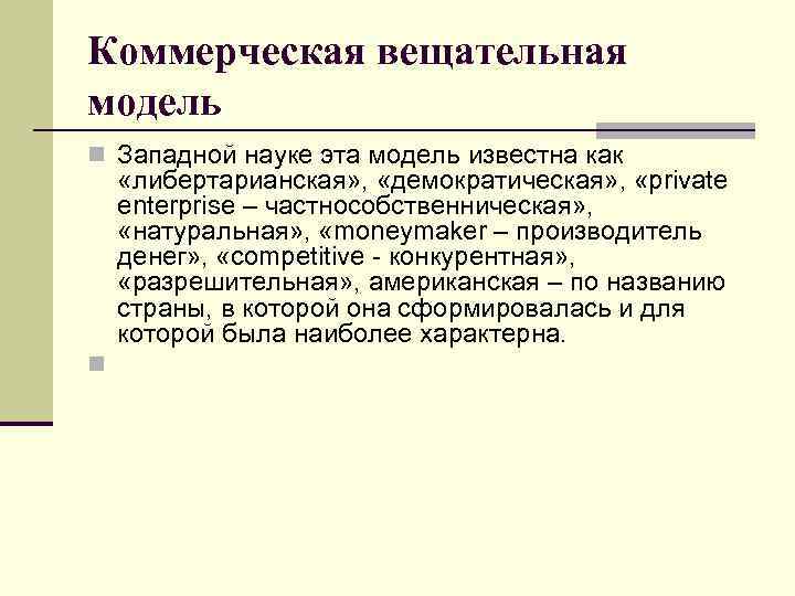 Коммерческая вещательная модель n Западной науке эта модель известна как «либертарианская» , «демократическая» ,